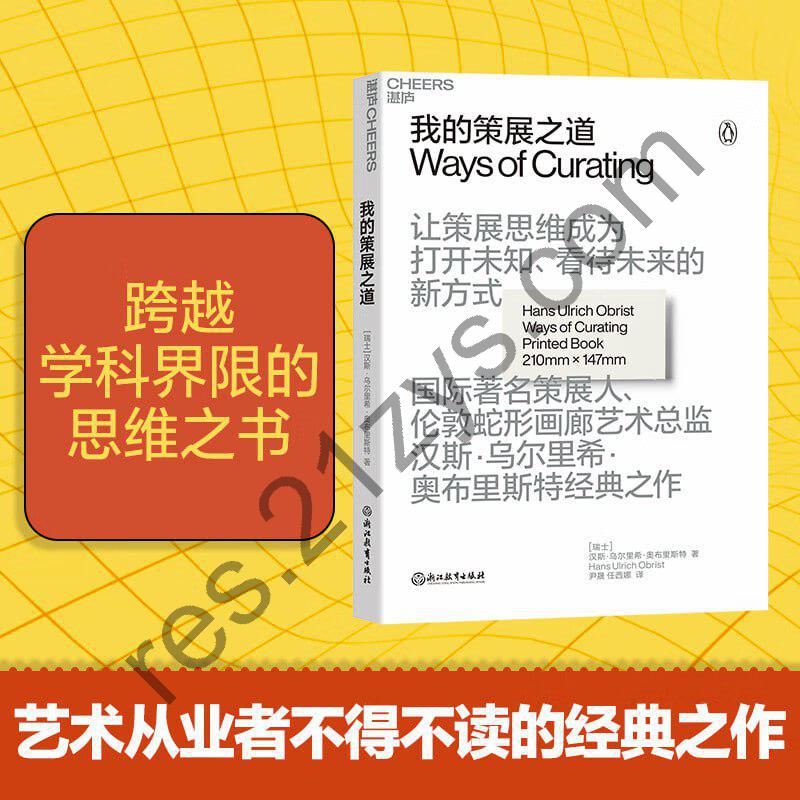 《我的策展之道》 艺术从业者不得不读的经典之作