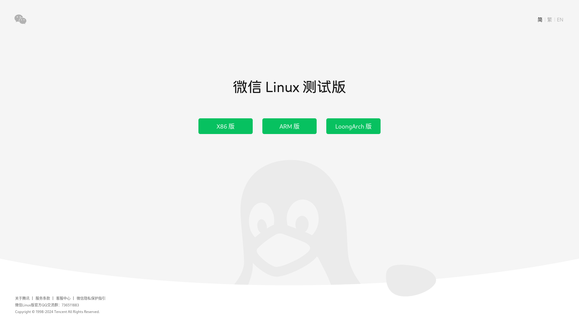 Screenshot 2024-11-06 at 13-50-53 微信 Linux 测试版.png