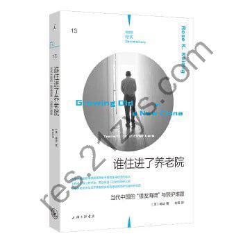 《谁住进了养老院》：当代中国的“银发海啸”与照护难题