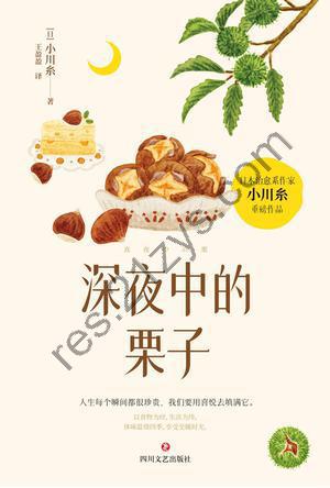 深夜中的栗子 [小说文学] [pdf+全格式]