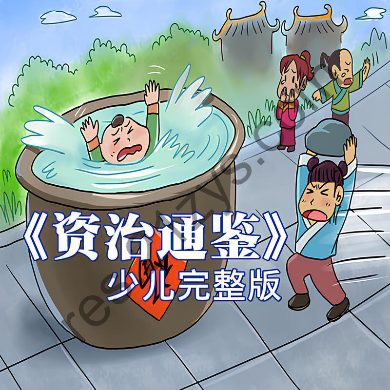 历史知识有声读物《狮子老爸讲资治通鉴》