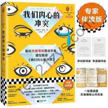 《我们内心的冲突：专家伴读版》 心理自助读物