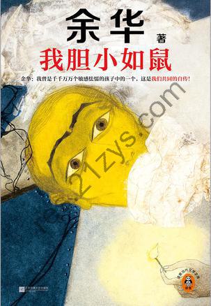 我胆小如鼠 [小说文学] [pdf+全格式]