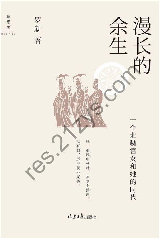 漫长的余生：一个北魏宫女和她的时代 罗新著 [epub电子书]