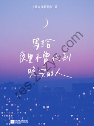 写给夜里不曾收到晚安的人 [小说文学] [pdf+全格式]
