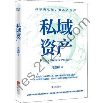 《私域资产》从300微信好友到私域年变现6亿元的实操心法