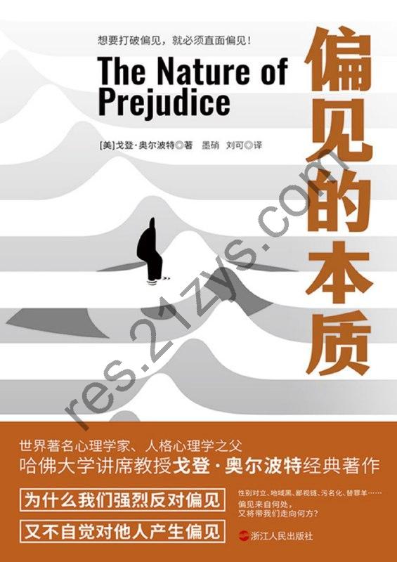 偏见的本质 [人文社科] [pdf+全格式]