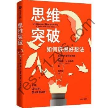 《思维突破》 斯坦福大学设计学院沿用50年的创意手册与突破思维的心法