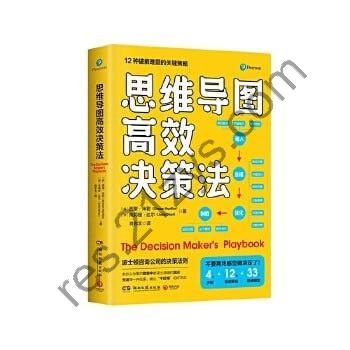 《思维导图高效决策法》（来自波士顿咨询公司的决策法则，一本实践者写给实践者的决策指南）