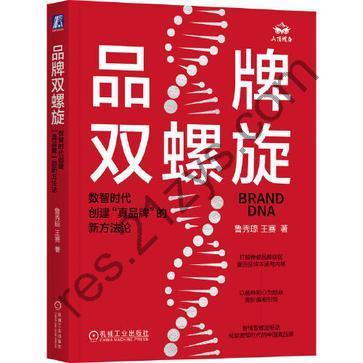 品牌双螺旋 [经济管理] [pdf+全格式]