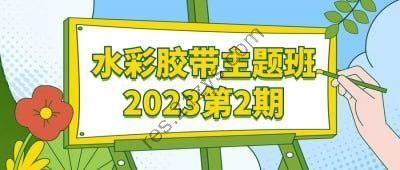 水彩胶带主题班2023第2期