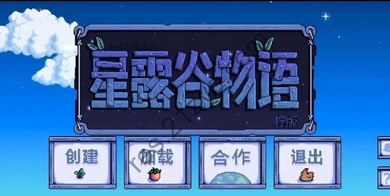 星露谷物语 原版+破解版+美化版+最新版大合集