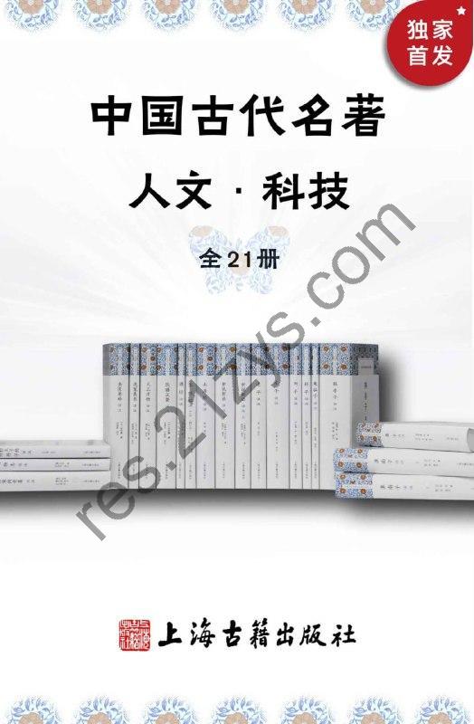 中国古代名著全本译注·人文科技套装(全21册) [套装合集] [pdf+全格式]