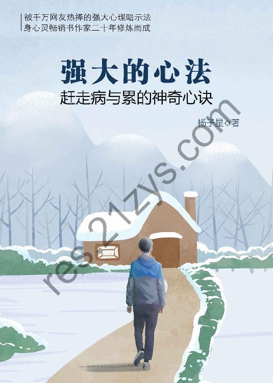 强大的心法：赶走病与累的神奇心诀 [励志成功] [pdf+全格式]