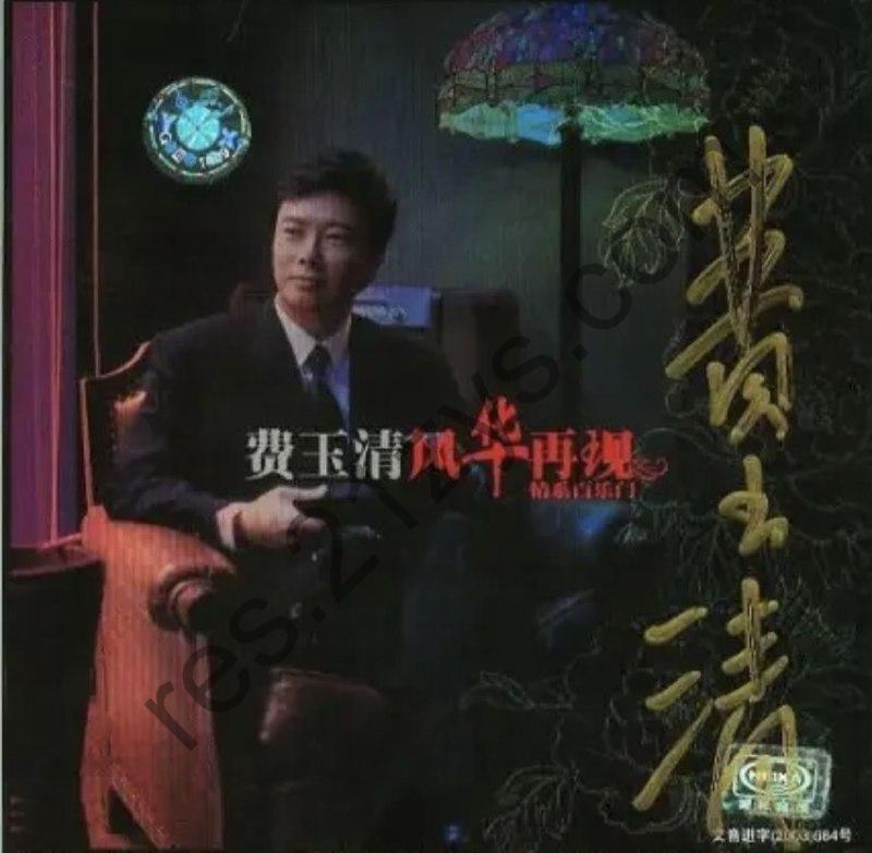 费玉清 -2002年专辑 – 风华再现 情系百乐门   Flac