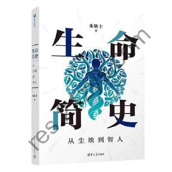 《生命简史：从尘埃到智人》 从分子水平上揭示生命演化的奥秘