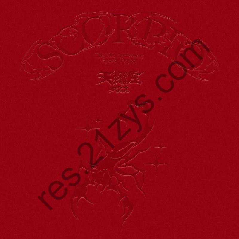 于文文 – 天蝎座2024- FLAC