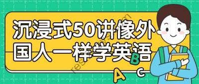 沉浸式50讲像外国人一样学英语