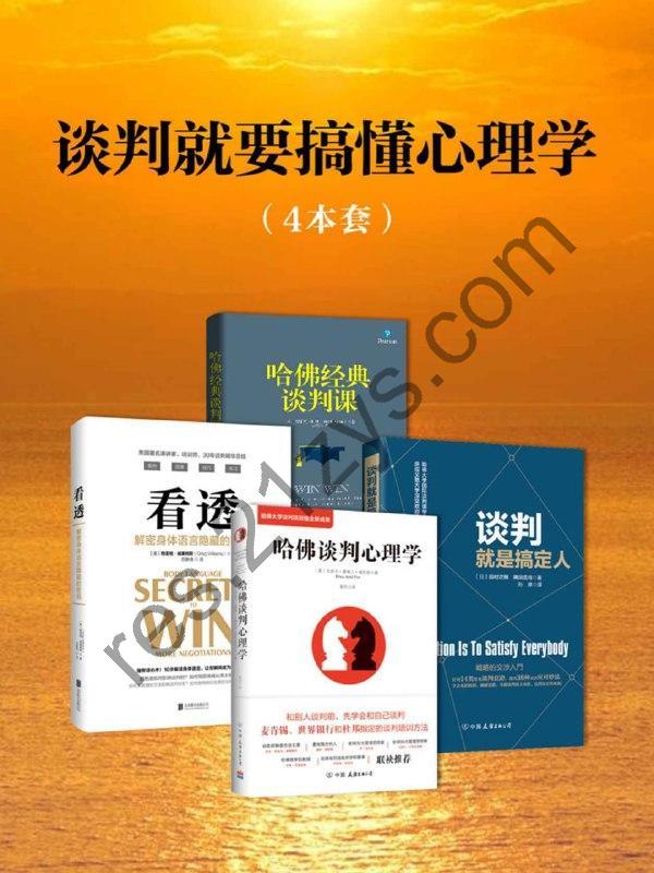 谈判就要搞懂心理学(套装4册） [套装合集] [pdf+全格式]