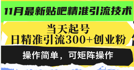 （13272期）最新贴吧精准引流技术，当天起号，日精准引流300+创业粉，操作简单，可…