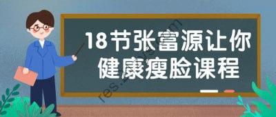 18节张富源让你健康瘦脸课程