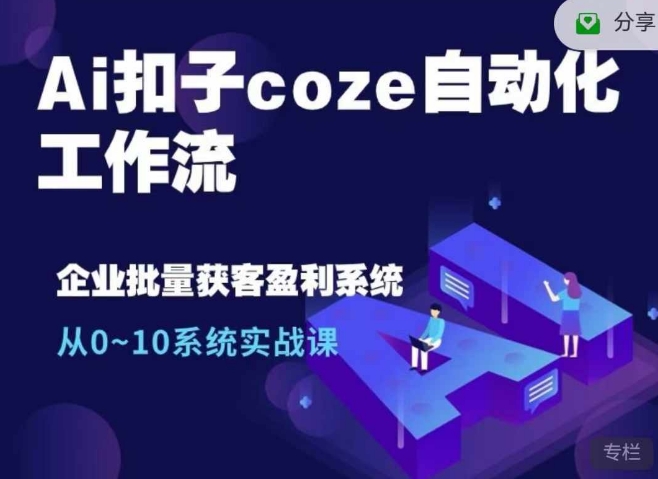 Ai扣子coze自动化工作流，从0--10系统实战课，10个人的工作量1个人完成