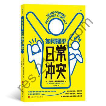 《如何摆平日常冲突》 冲突管理专家带你解锁应对冲突的多种技能