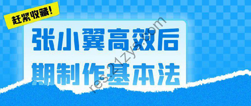 张小翼 – 高效后期制作基本法