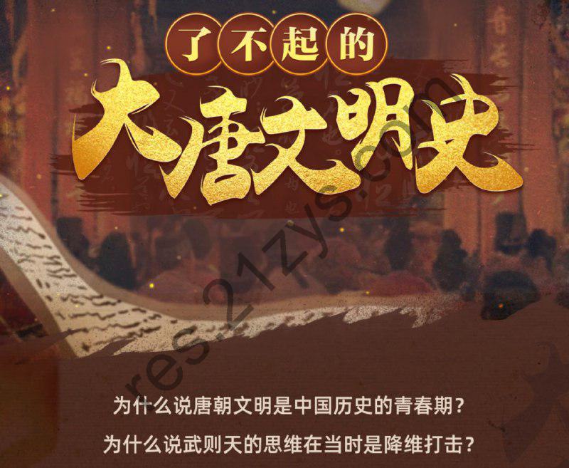 B站 – 于赓哲：了不起的大唐文明史
