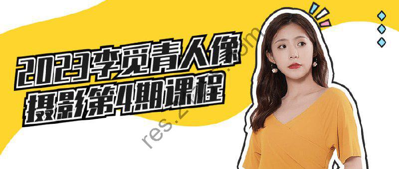 2023李觅青4期人像摄影课