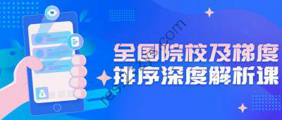 全国院校及梯度排序深度解析课