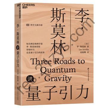 李·斯莫林讲量子引力 [人文社科] [pdf+全格式]