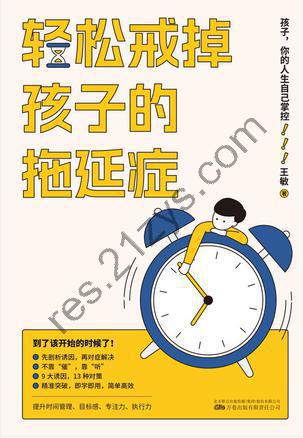 轻松戒掉孩子的拖延症 [学习教育] [pdf+全格式]