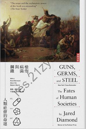 槍炮、病菌與鋼鐵 [历史传记] [pdf+全格式]