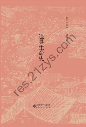 追寻生命史 [历史传记] [pdf+全格式]