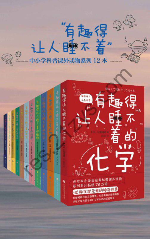 有趣得让人睡不着的科普系列（套装共12册全） [套装合集] [pdf+全格式]