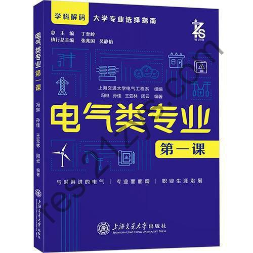 《电气类专业第一课》学科解码