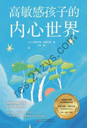 高敏感孩子的内心世界 [学习教育] [pdf+全格式]