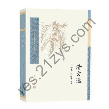 《清文选》 清代散文的缩影