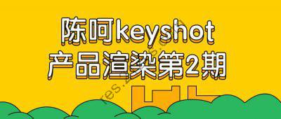 陈呵keyshot产品渲染第2期