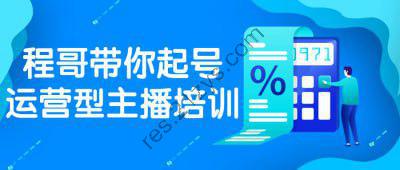 程哥带你起号运营型主播培训