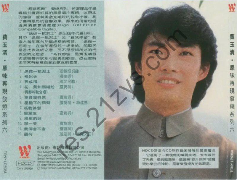 费玉清 -1981年专辑 – 送你一把泥土   Flac