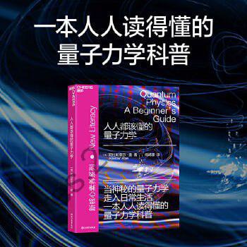 《人人都该懂的量子力学》一本人人读得懂的量子力学科普