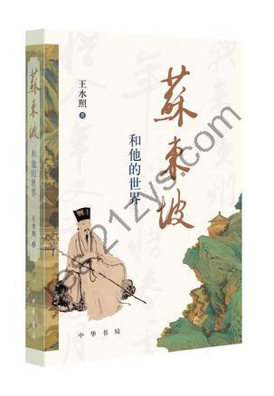 苏东坡和他的世界 [历史传记] [pdf+全格式]