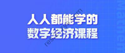 人人都能学的数字经济课程