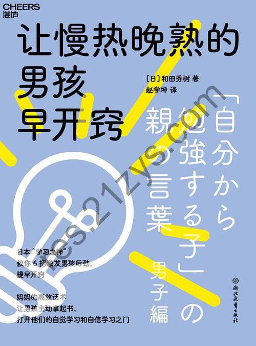 《让慢热晚熟的男孩早开窍》日本“学习之神”教你6招激发男孩后劲，提早开窍