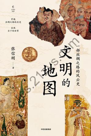 文明的地图 [历史传记] [pdf+全格式]