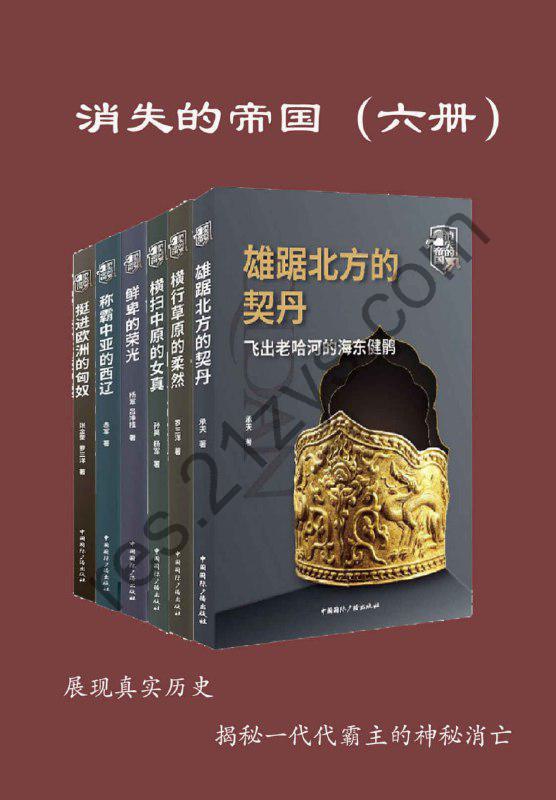 消失的帝国(全六册） [套装合集] [pdf+全格式]