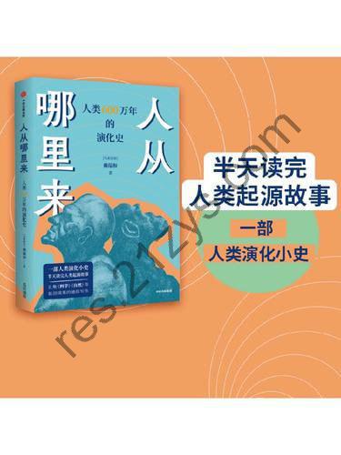 《人从哪里来》——人类600万年的演化史
