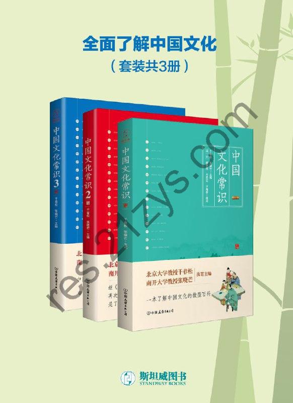 中国文化常识全集（套装共3册） [套装合集] [pdf+全格式]
